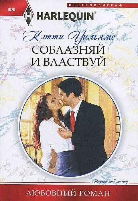 Обложка Соблазняй и властвуй