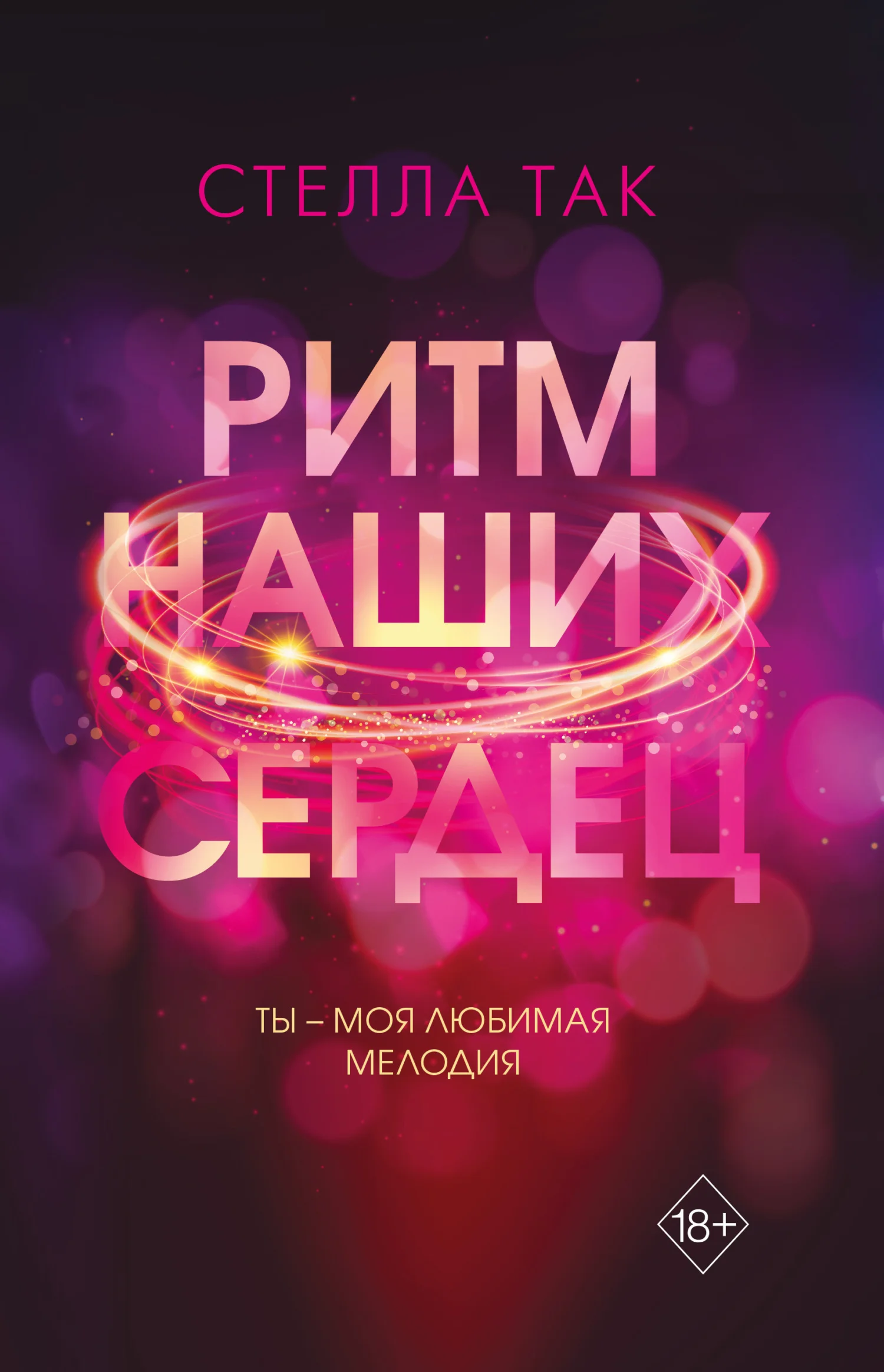 Обложка Ритм наших сердец
