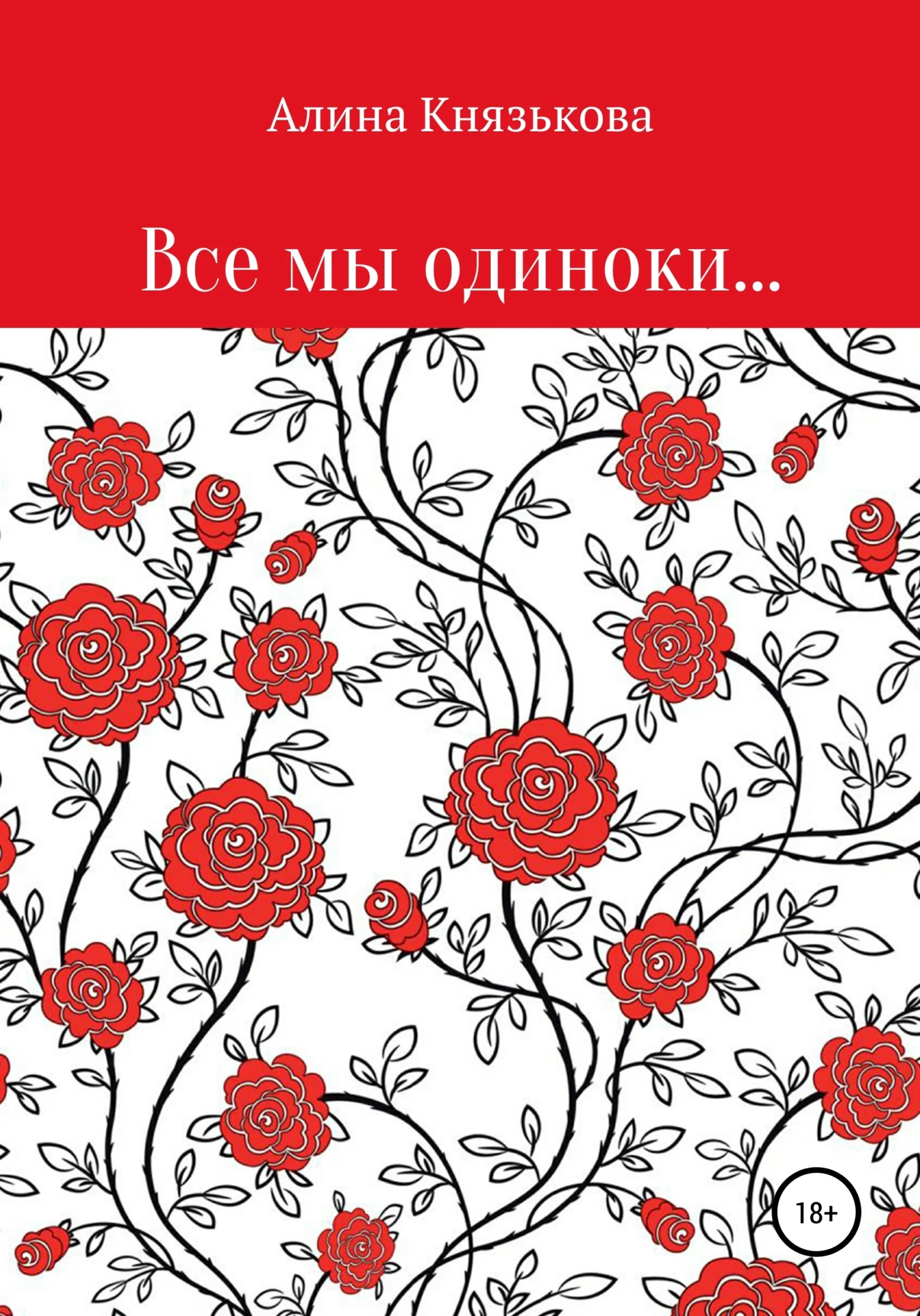 Обложка Все мы одиноки…