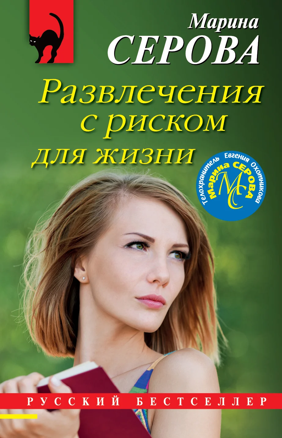 Обложка Развлечения с риском для жизни