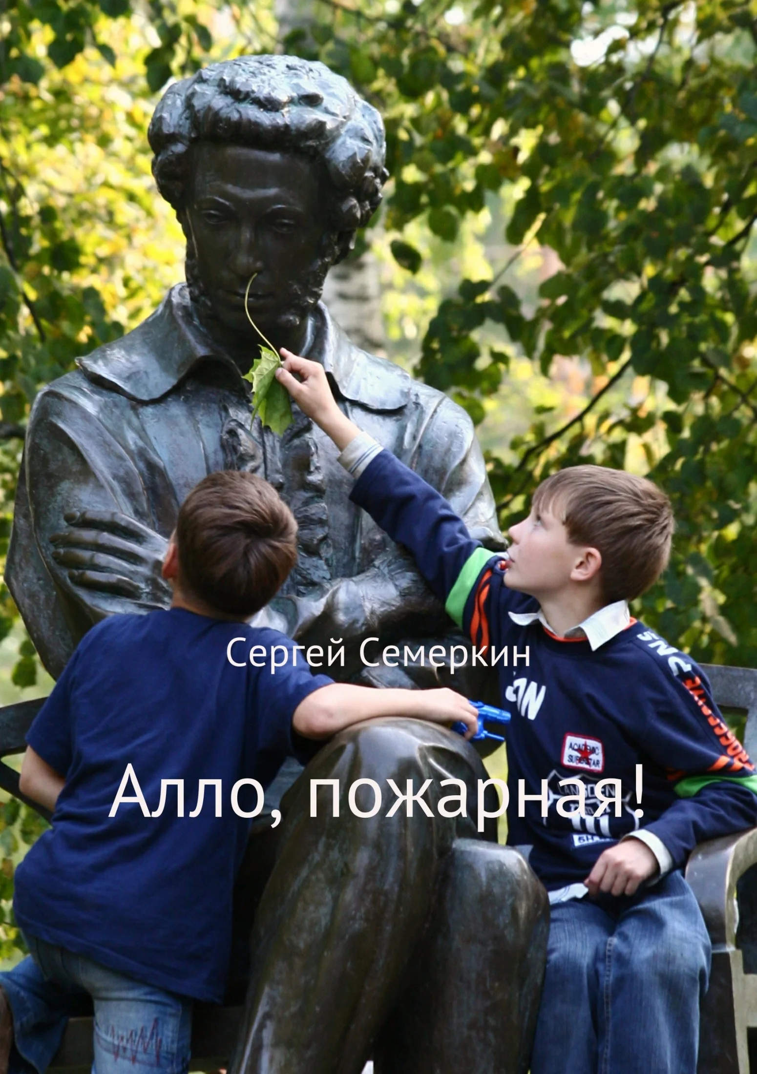 Обложка Алло, пожарная!