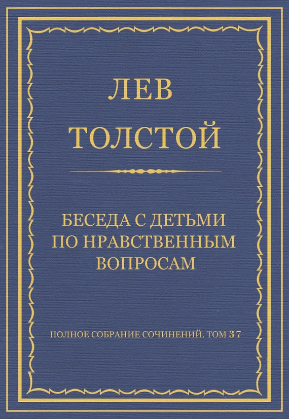 Обложка Беседа с детьми по нравственным вопросам