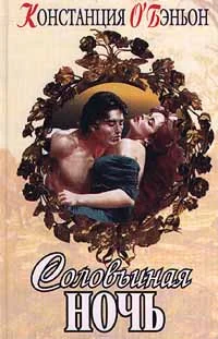 Обложка Соловьиная ночь