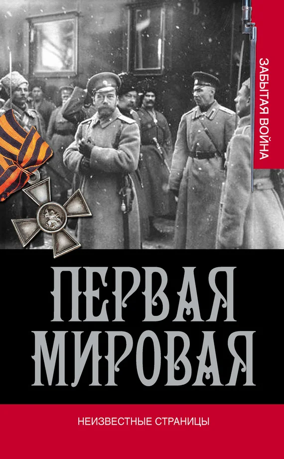 Обложка Неизвестные страницы
