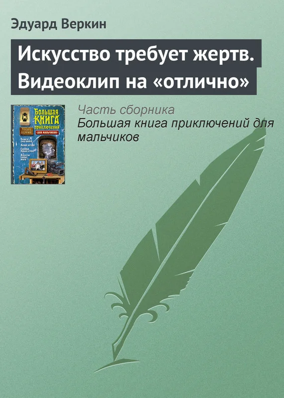 Обложка Искусство требует жертв. Видеоклип на «отлично»