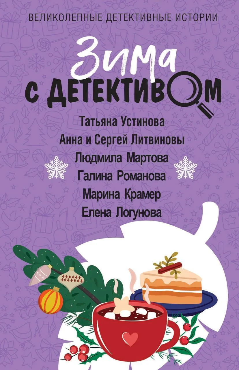 Обложка Зима с детективом