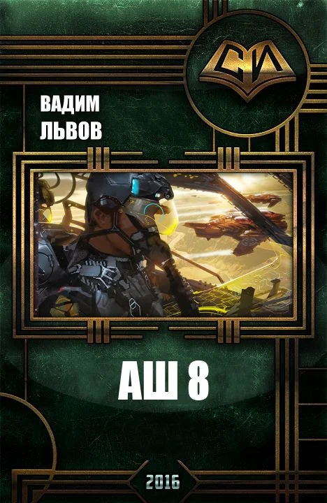 Обложка Аш 8