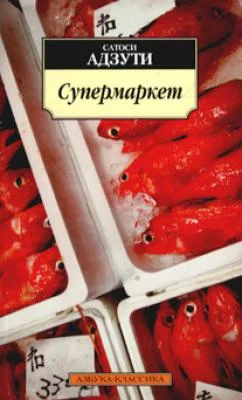 Обложка Супермаркет
