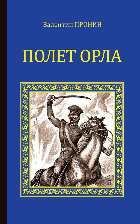 Обложка Полет орла