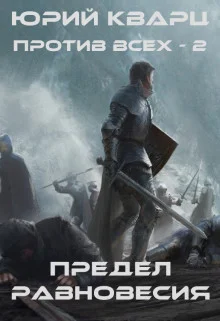 Обложка Предел равновесия