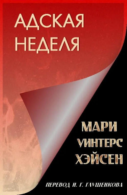 Обложка Адская неделя