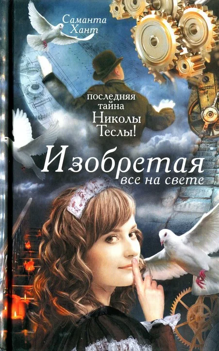 Обложка Изобретая все на свете