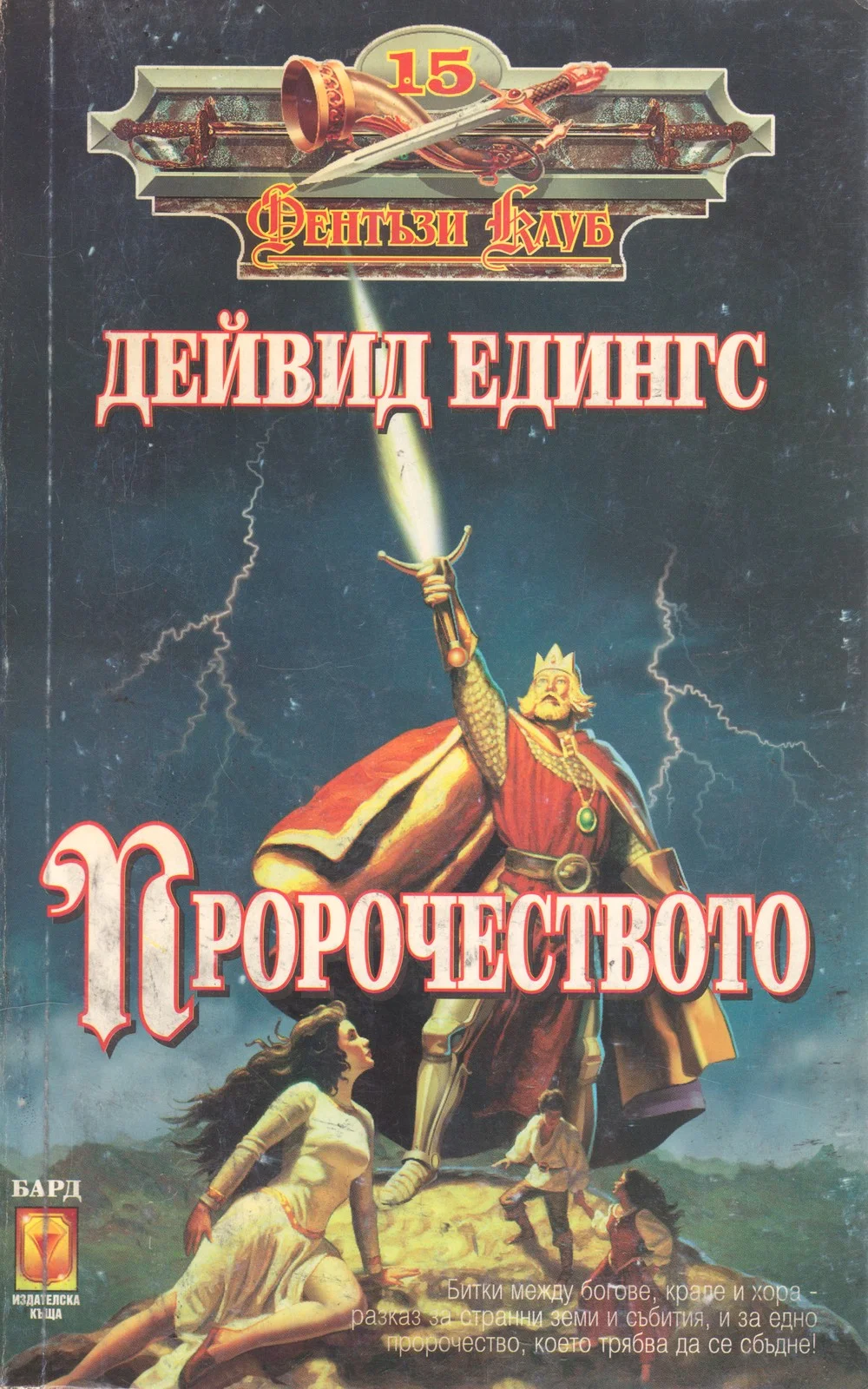 Обложка Пророчеството
