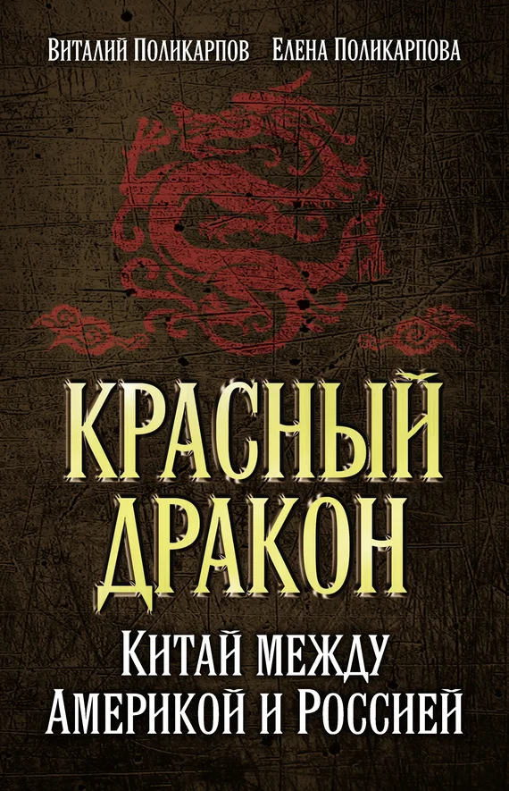 Обложка Красный дракон. Китай между Америкой и Россией. От Мао Цзэдуна до Си Цзиньпина