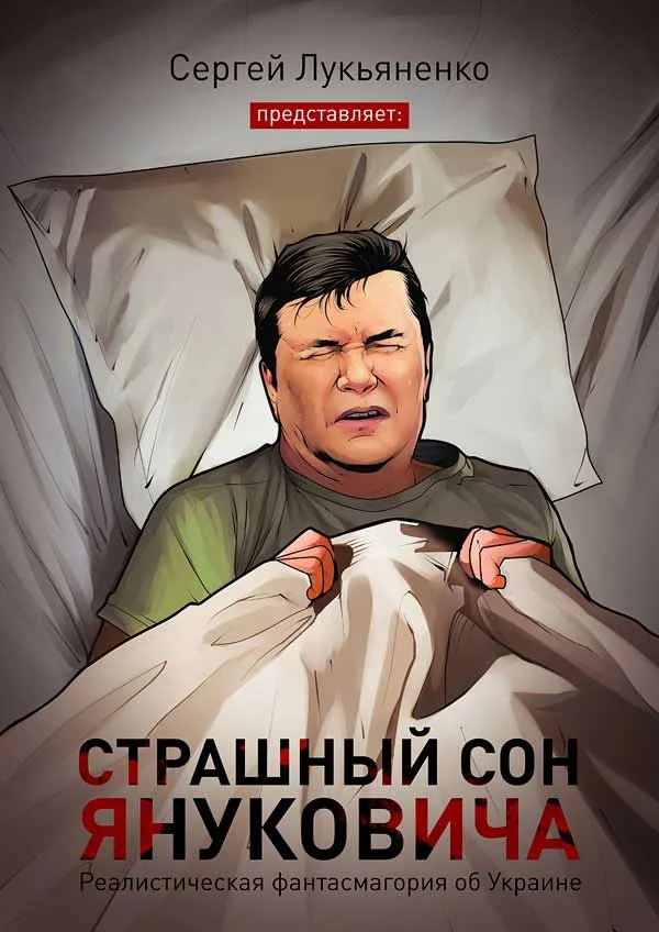 Обложка Страшный сон Януковича…