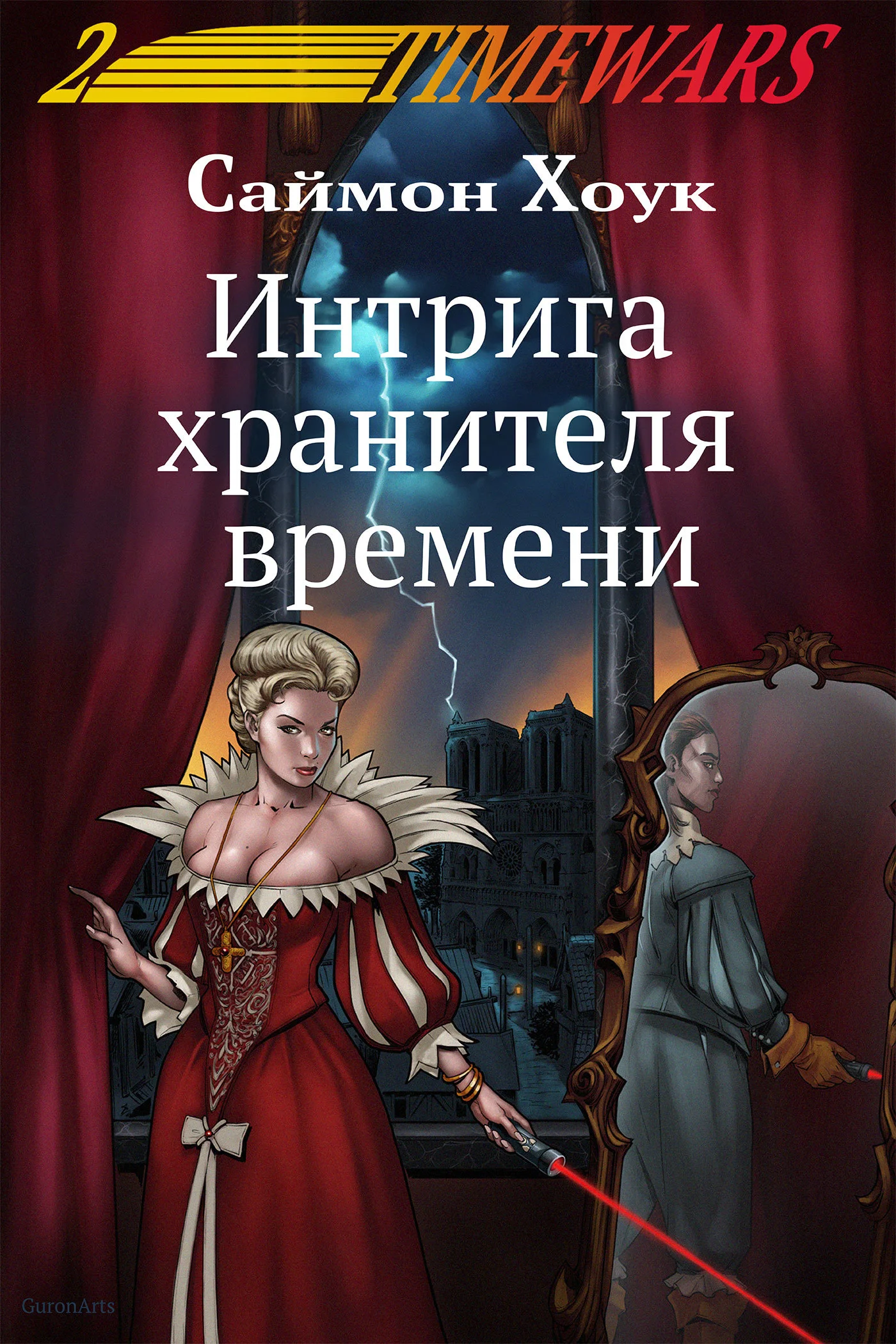 Обложка Интрига хранителя времени