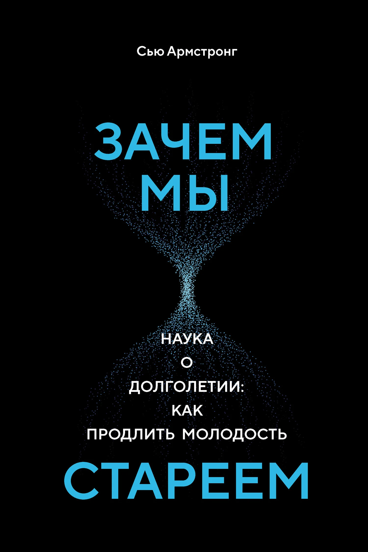 Обложка Зачем мы стареем. Наука о долголетии: как продлить молодость