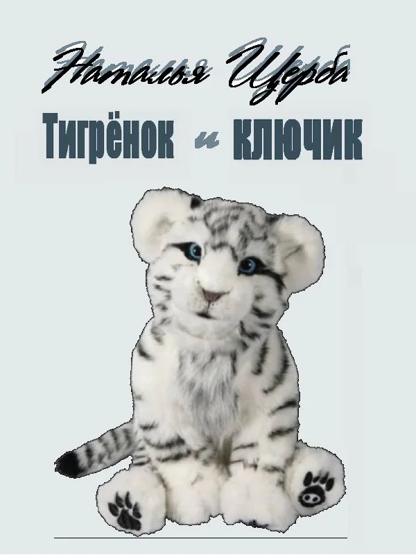 Обложка Тигренок и ключик