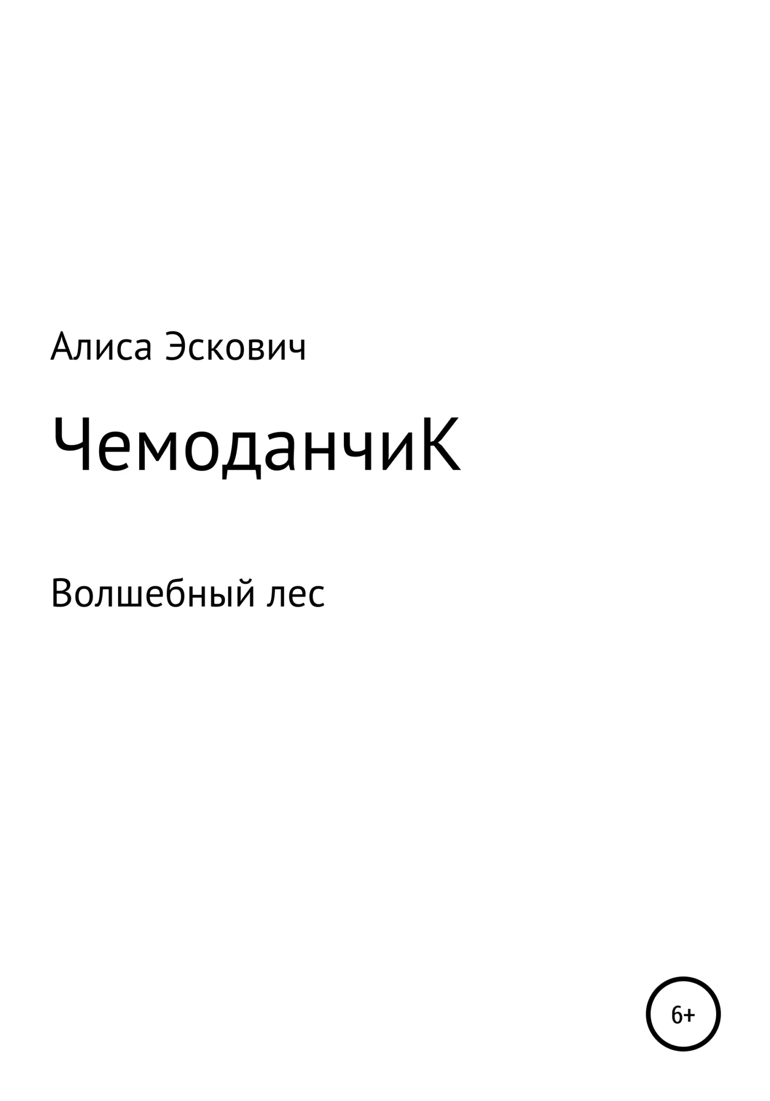 Обложка ЧемоданчиК