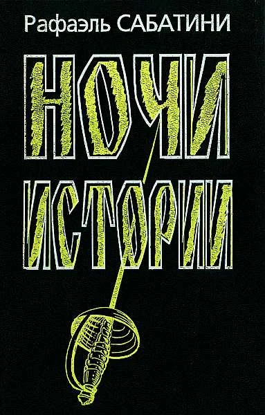 Обложка Ночи Истории