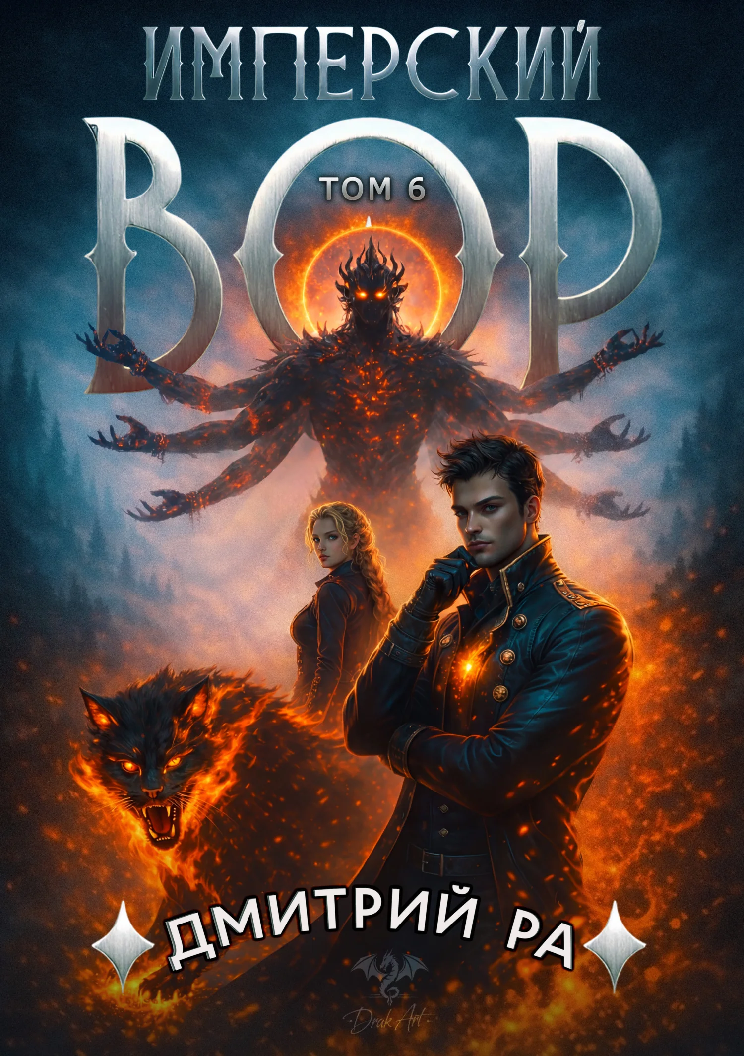 Обложка Имперский вор. Том 6