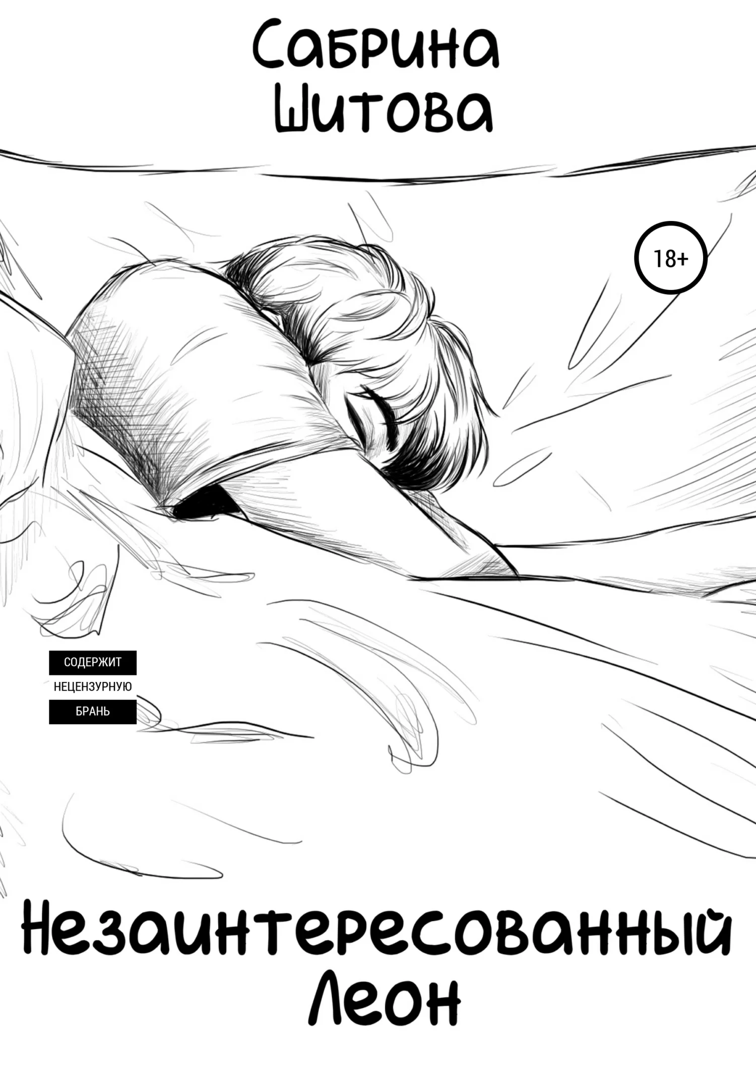 Обложка Незаинтересованный Леон