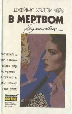 Обложка В мертвом безмолвии