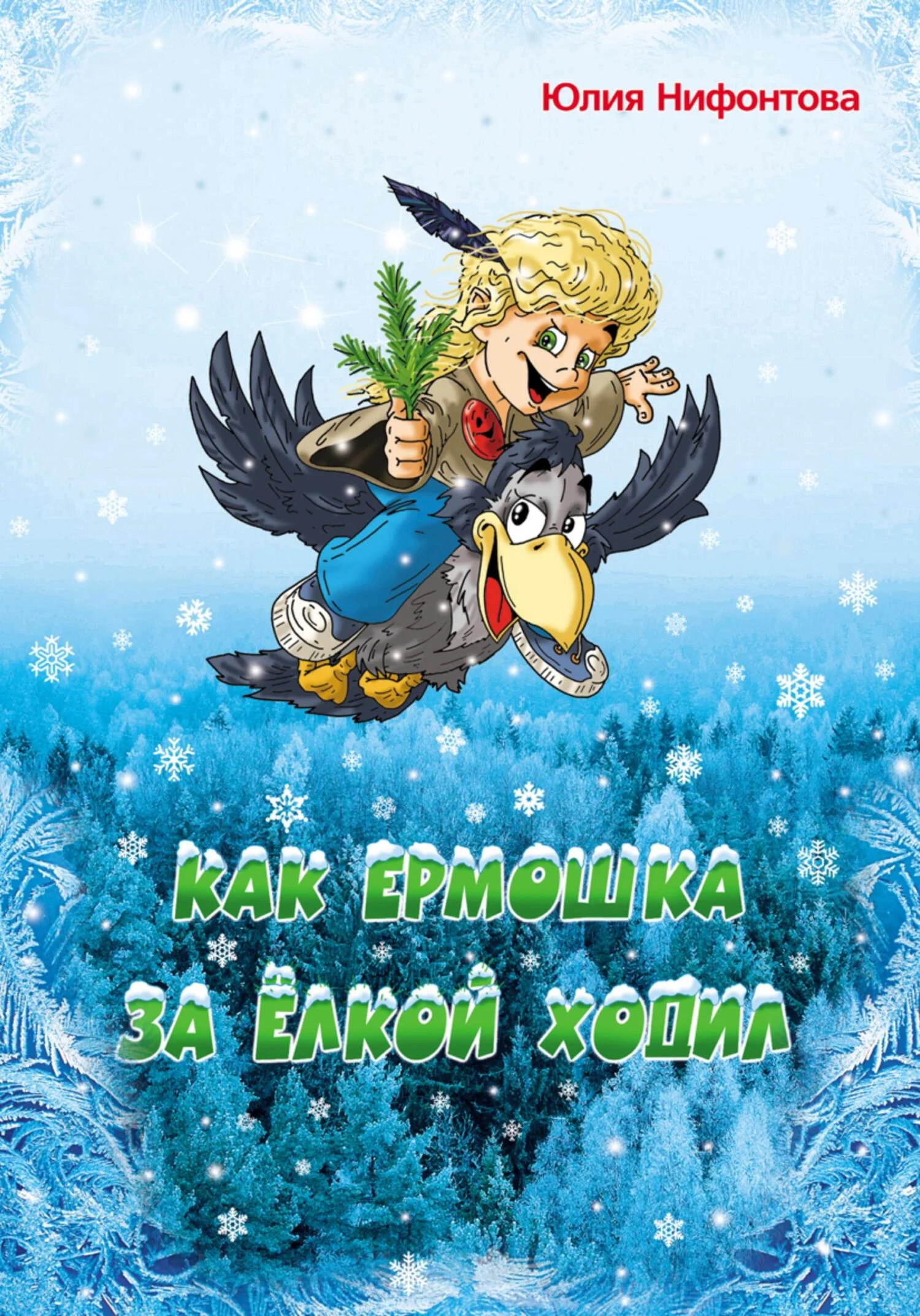 Обложка Как Ермошка за ёлкой ходил