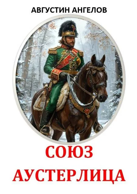Обложка Союз Аустерлица