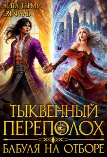 Обложка Тыквенный переполох. Бабуля на отборе