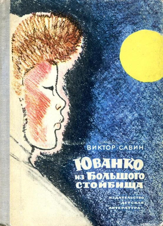 Обложка Юванко из Большого стойбища