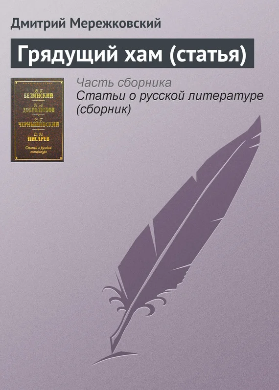 Обложка Грядущий хам (статья)