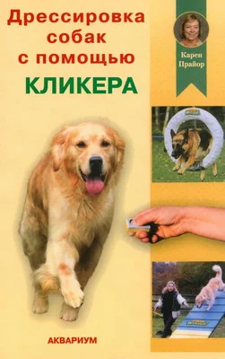 Обложка Дрессировка собак с помощью кликера
