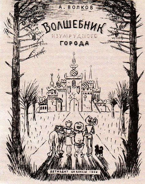Обложка Волшебник Изумрудного города