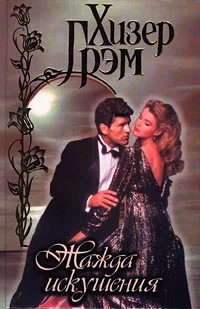 Обложка Жажда искушения