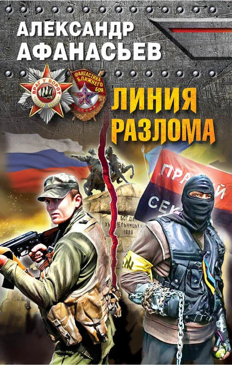 Обложка Линия разлома