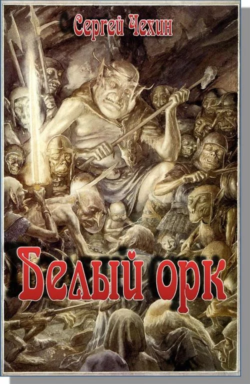 Обложка Белый орк