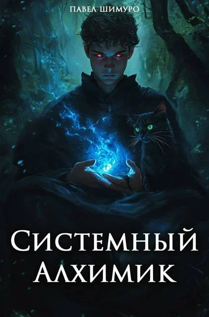 Обложка Системный Алхимик III