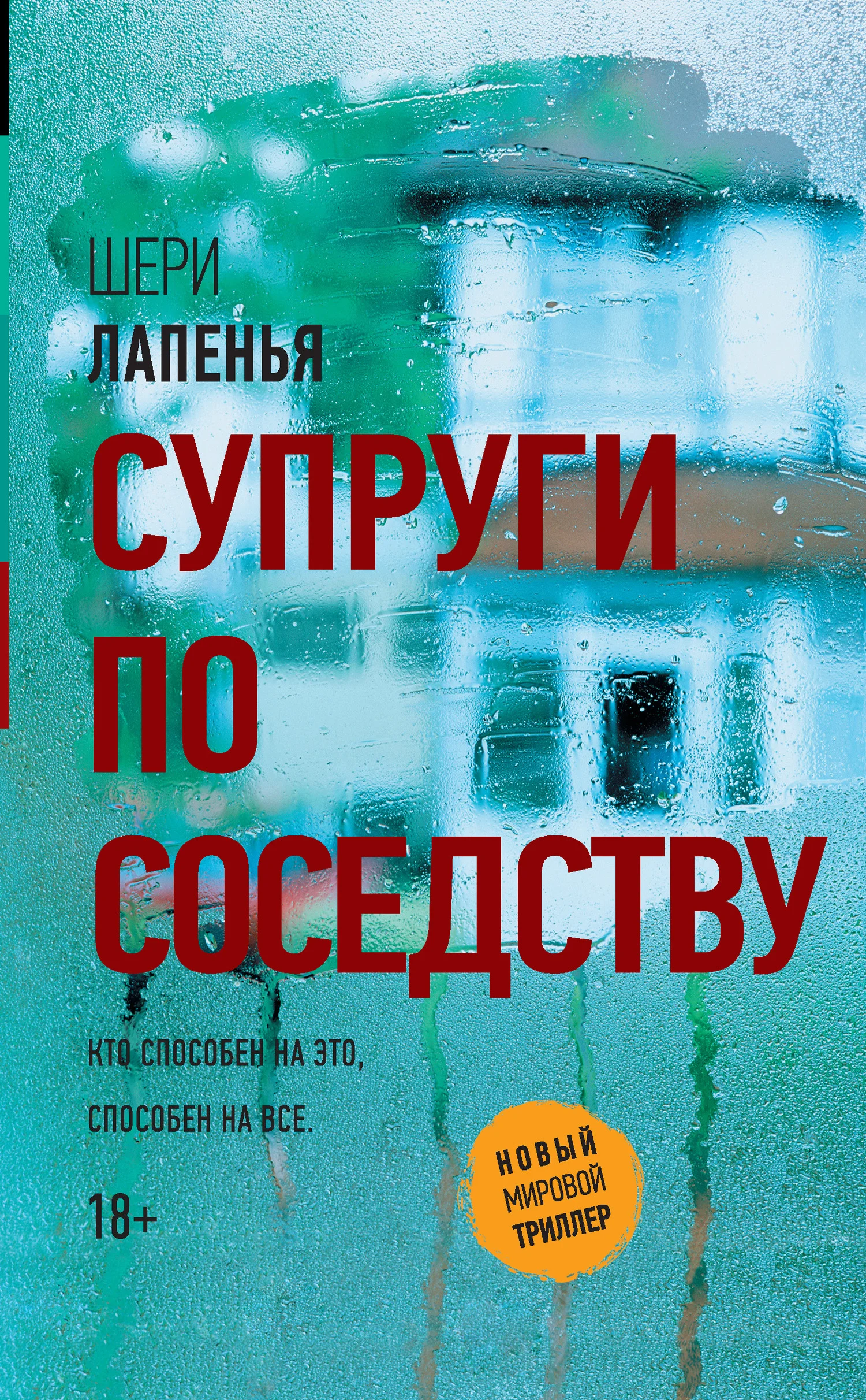 Обложка Супруги по соседству