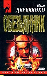 Обложка «Обезьянник»