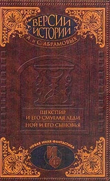 Обложка Шекспир и его смуглая леди