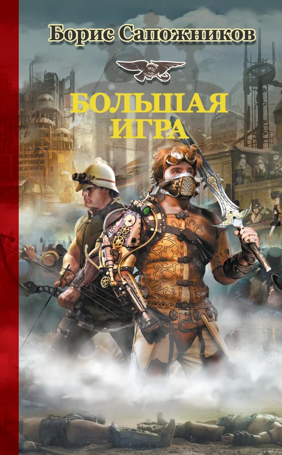 Обложка Большая игра
