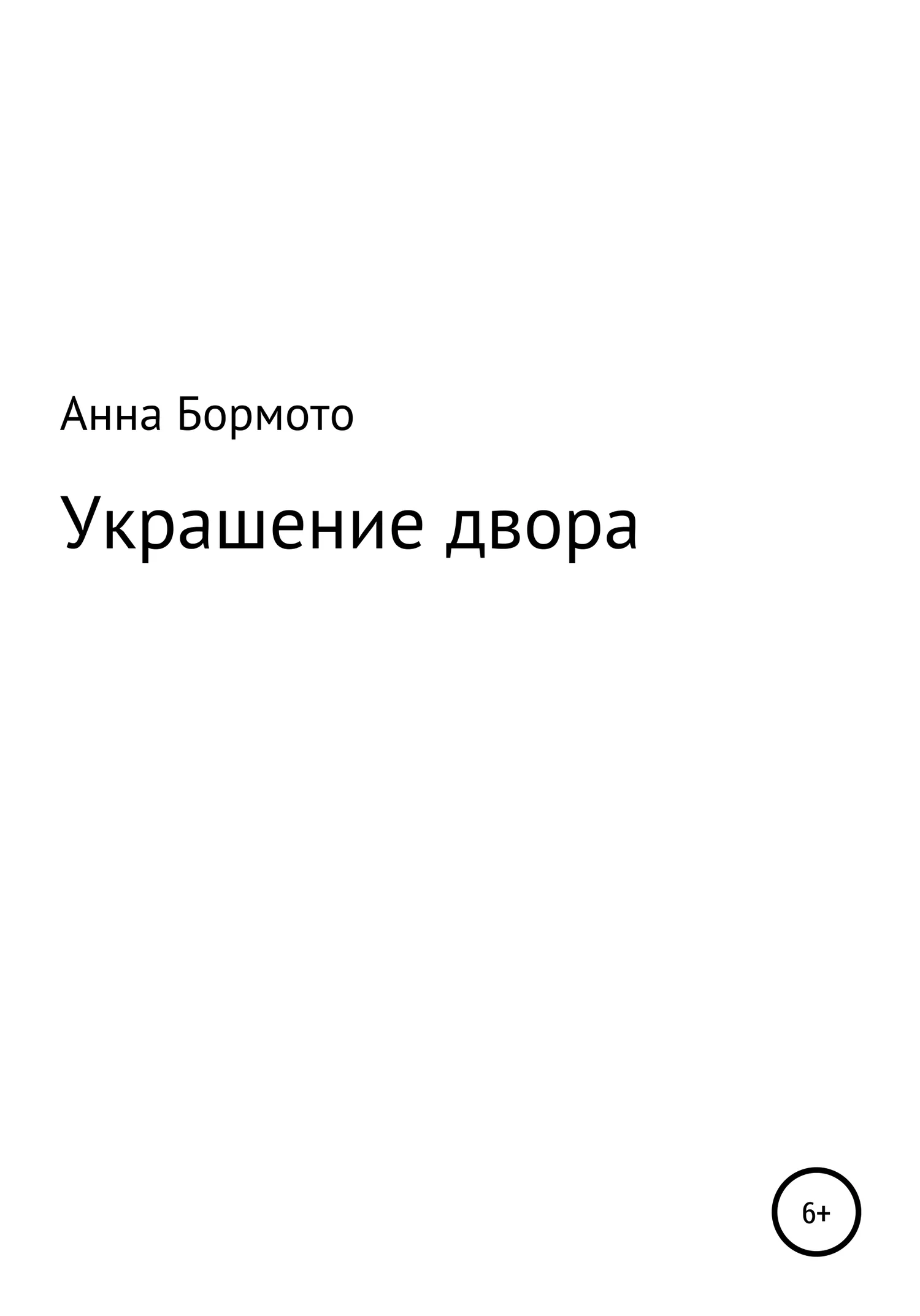 Обложка Украшение двора