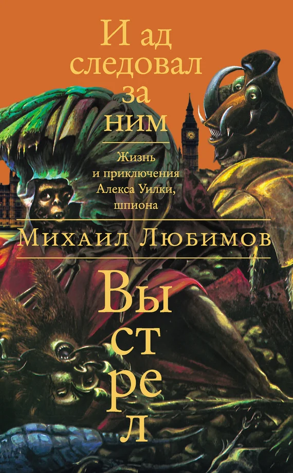 Обложка И ад следовал за ним: Выстрел