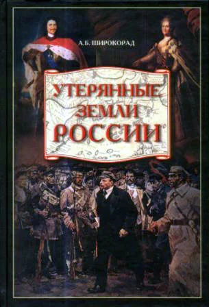 Обложка Утерянные земли России. От Петра I до Гражданской войны