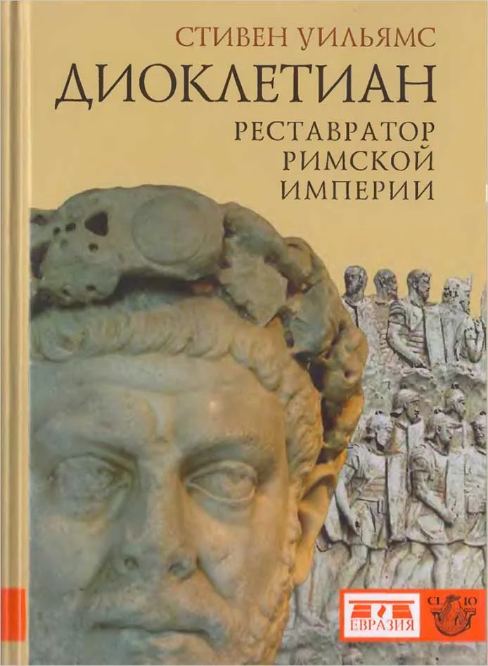 Обложка Диоклетиан. Реставратор Римской империи