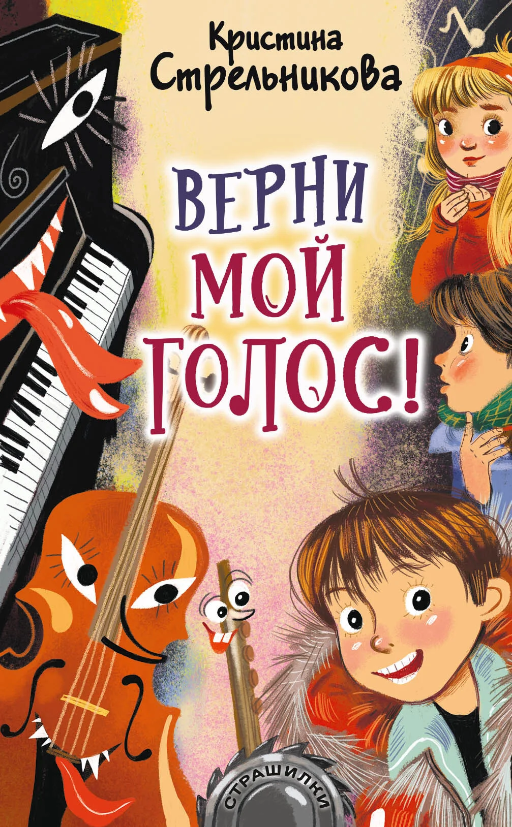 Обложка Верни мой голос!