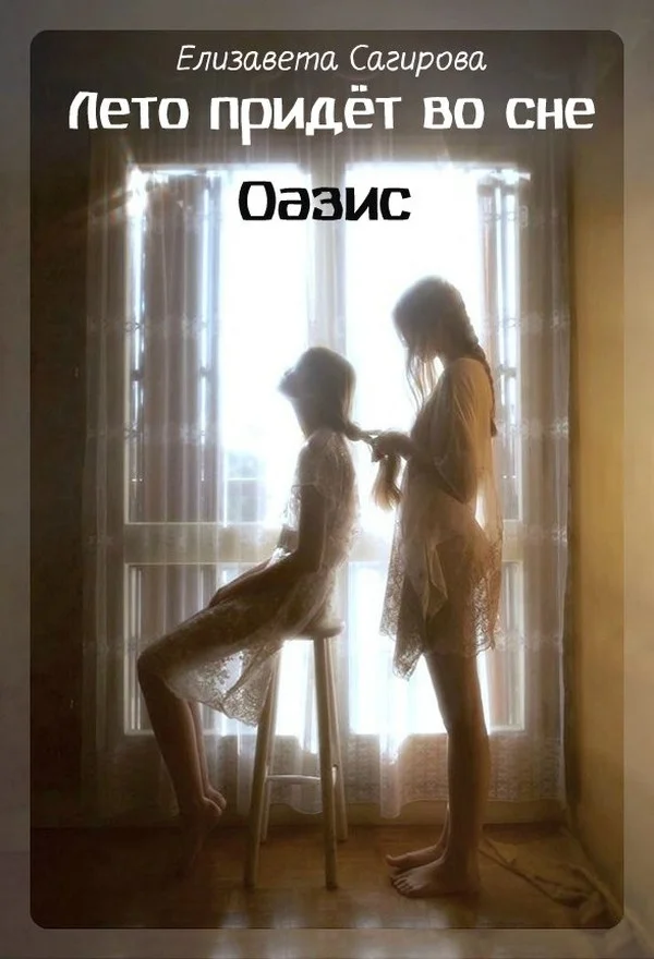Обложка Оазис