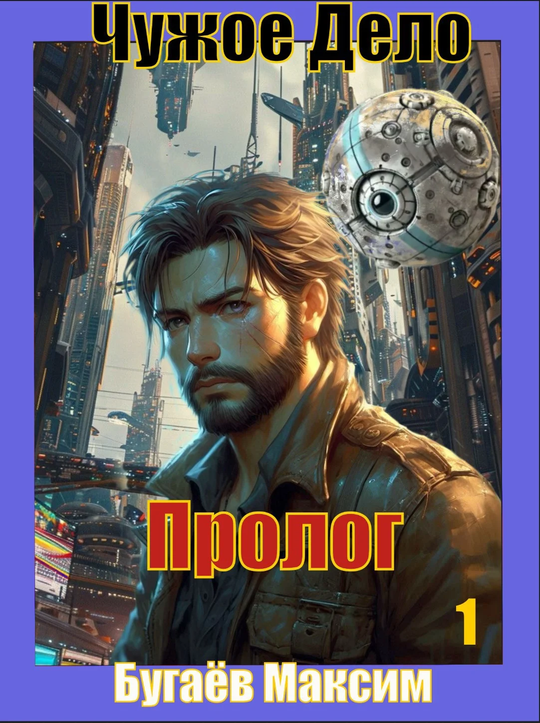 Обложка Чужое Дело. Пролог.