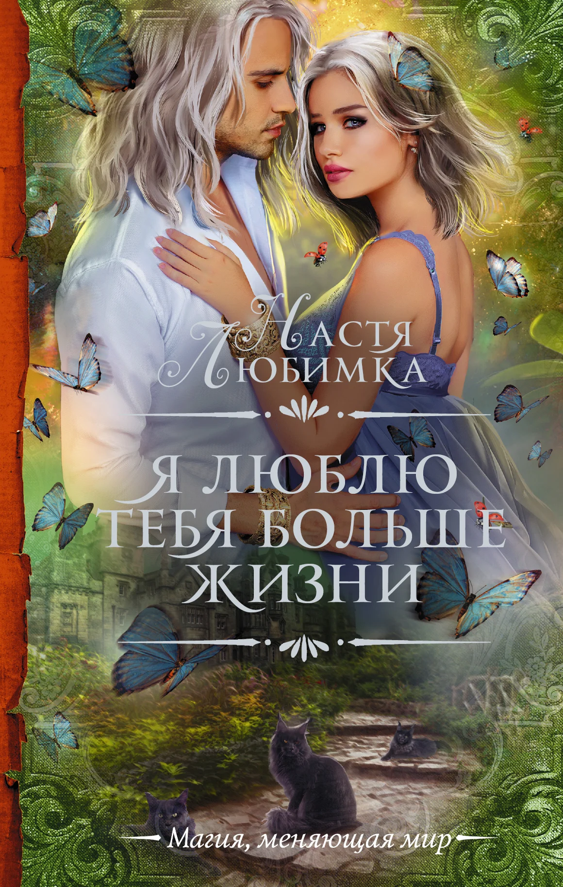 Обложка Я люблю тебя больше жизни